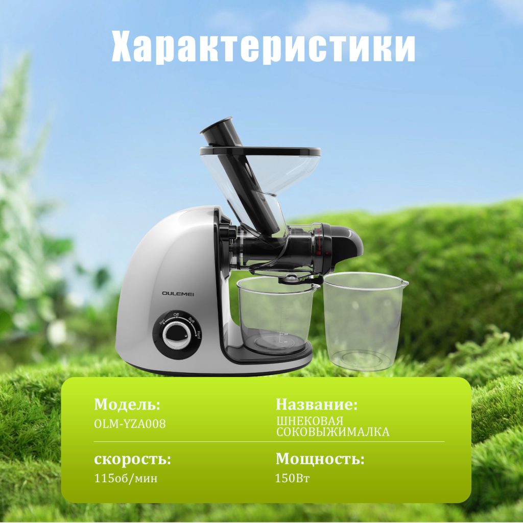 Соковыжималка OLM-YZA008