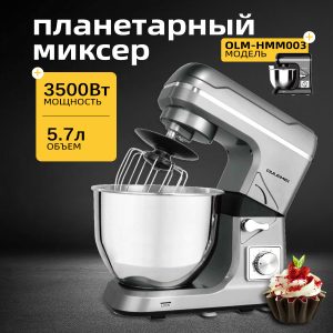 Планетарный Миксер OLM-HMM003