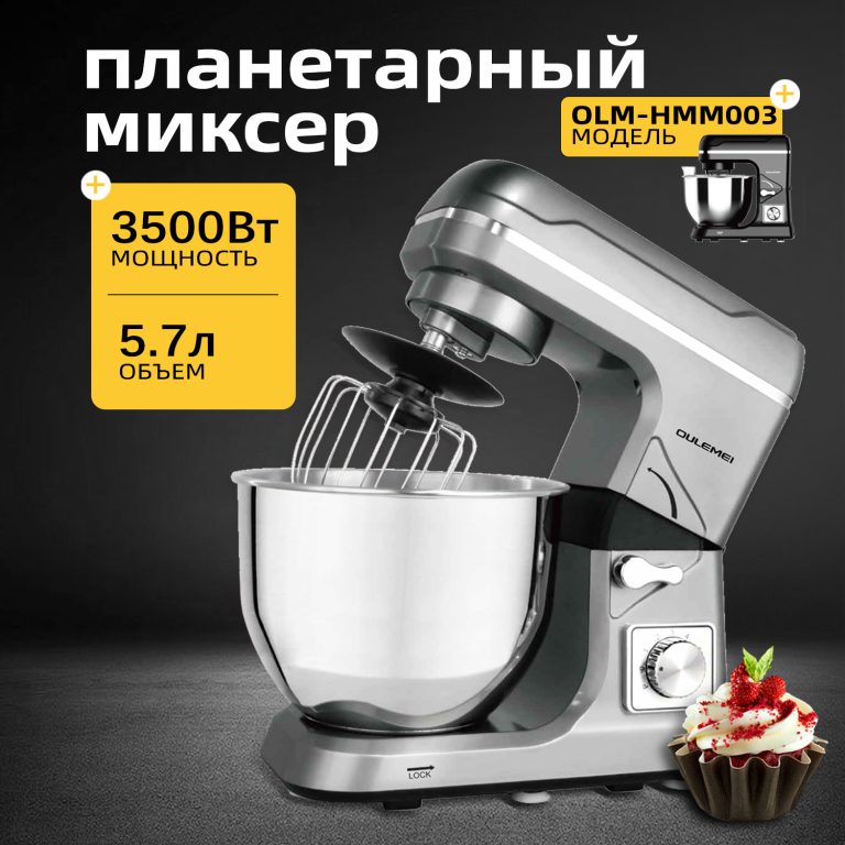 Планетарный Миксер OLM-HMM003