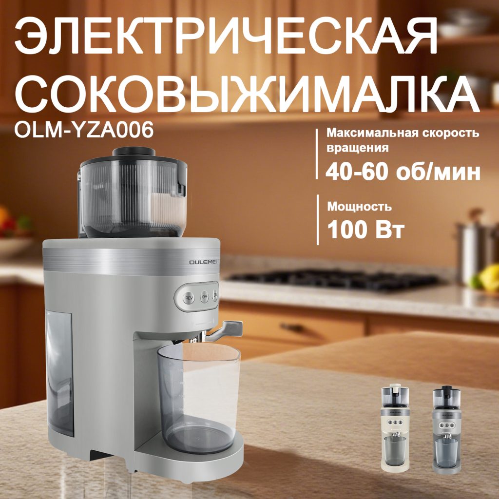 Соковыжималка OLM-YZA006