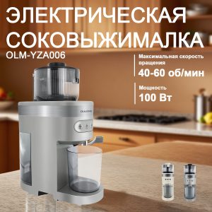 Соковыжималка OLM-YZA006