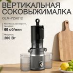 Соковыжималка OLM-YZA012